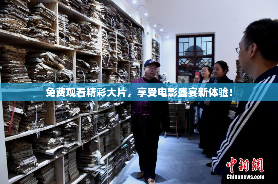 免费观看精彩大片，享受电影盛宴新体验！