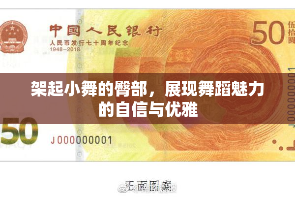 架起小舞的臀部，展现舞蹈魅力的自信与优雅