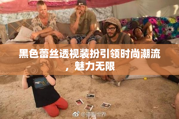 黑色蕾丝透视装扮引领时尚潮流，魅力无限