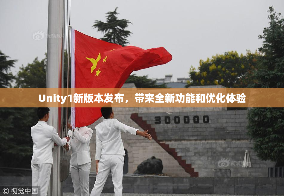 Unity1新版本发布，带来全新功能和优化体验
