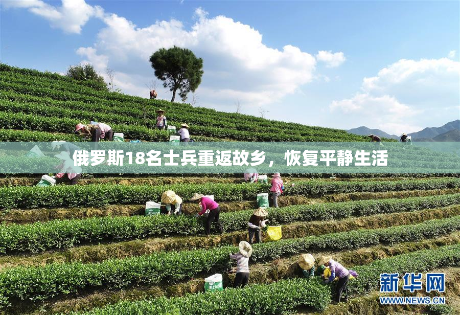 俄罗斯18名士兵重返故乡，恢复平静生活