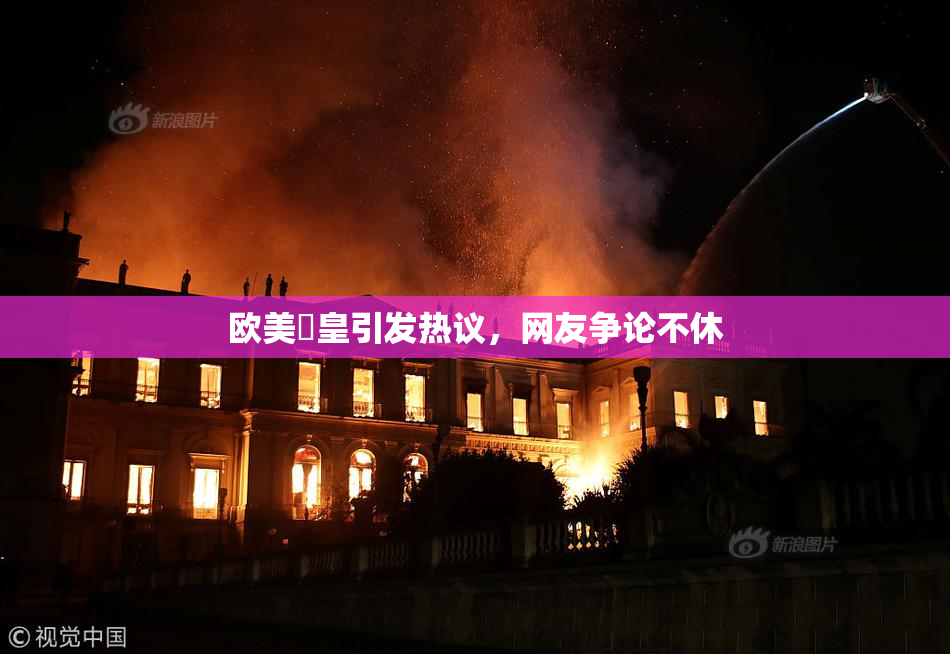欧美嘼皇引发热议，网友争论不休