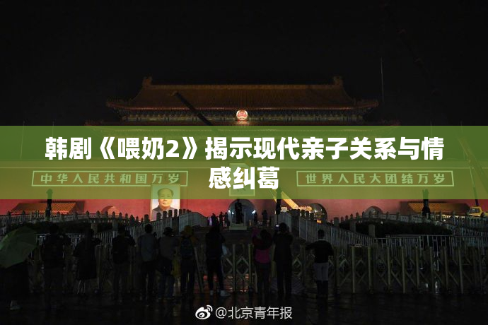 韩剧《喂奶2》揭示现代亲子关系与情感纠葛