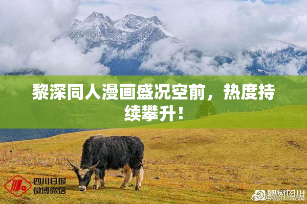 黎深同人漫画盛况空前，热度持续攀升！