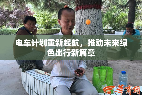 电车计划重新起航，推动未来绿色出行新篇章