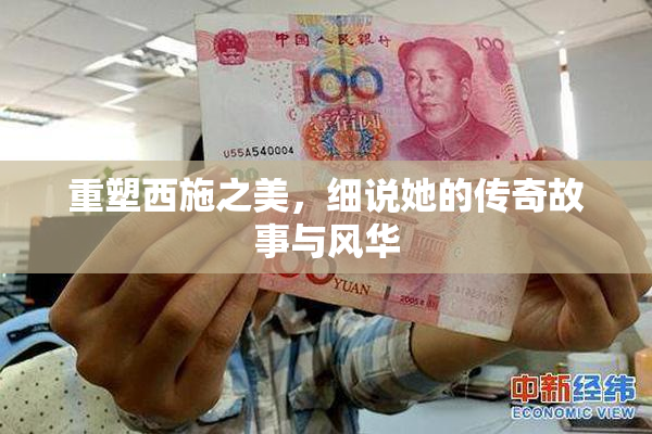 重塑西施之美，细说她的传奇故事与风华