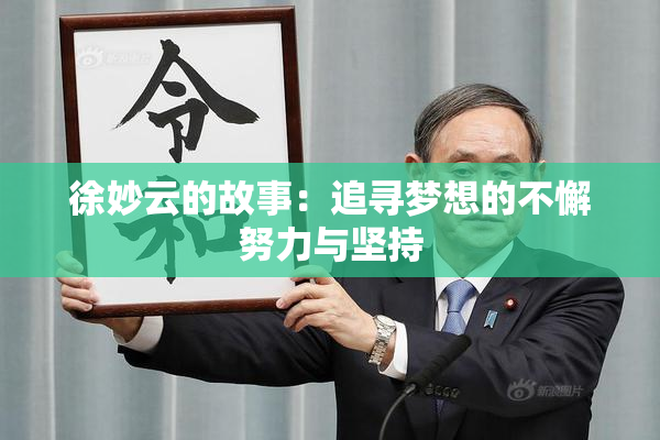 徐妙云的故事：追寻梦想的不懈努力与坚持