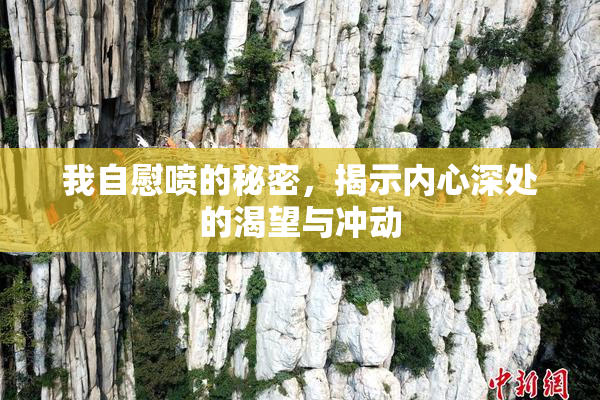 我自慰喷的秘密，揭示内心深处的渴望与冲动