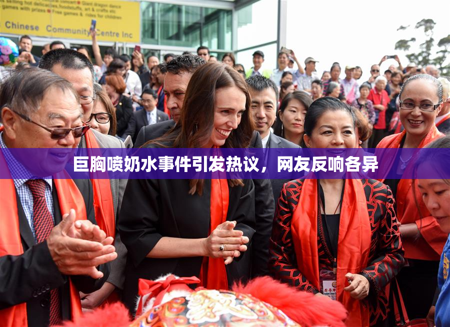 巨胸喷奶水事件引发热议，网友反响各异
