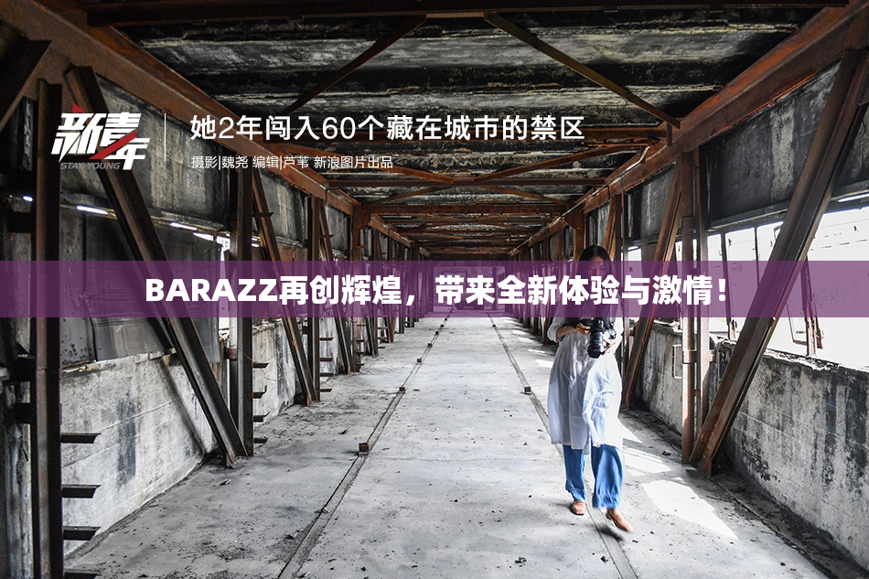 BARAZZ再创辉煌，带来全新体验与激情！