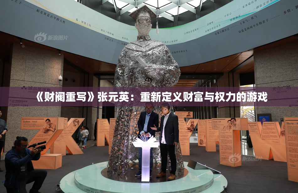 《财阀重写》张元英：重新定义财富与权力的游戏
