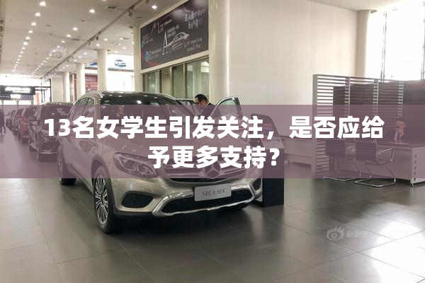 13名女学生引发关注，是否应给予更多支持？