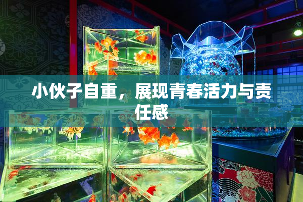小伙子自重，展现青春活力与责任感