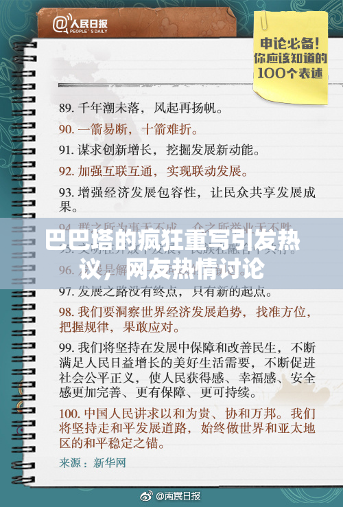 巴巴塔的疯狂重写引发热议，网友热情讨论