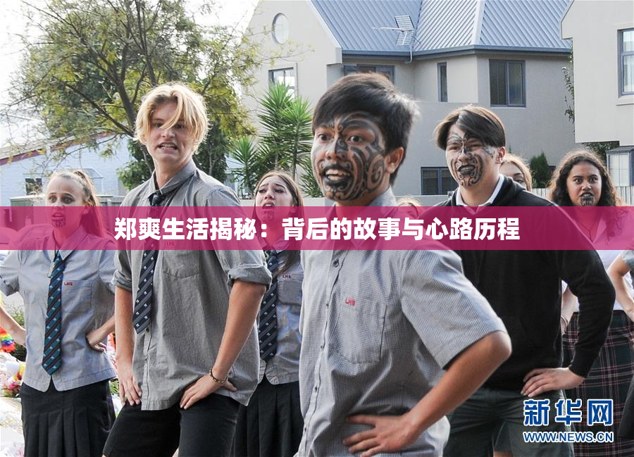郑爽生活揭秘：背后的故事与心路历程