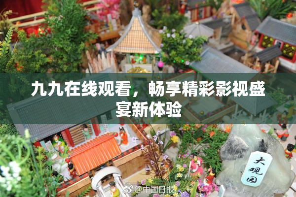 九九在线观看，畅享精彩影视盛宴新体验