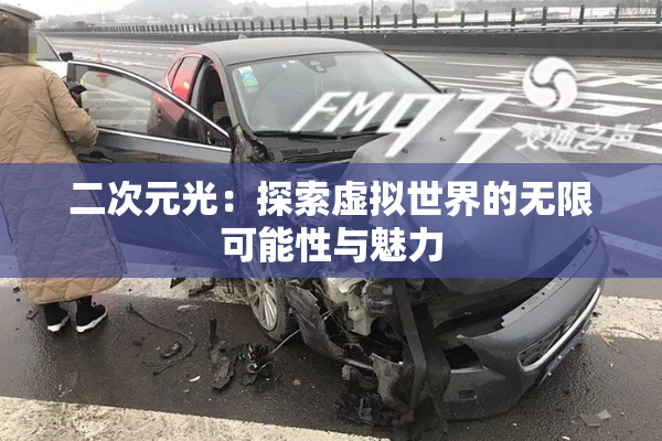 二次元光：探索虚拟世界的无限可能性与魅力