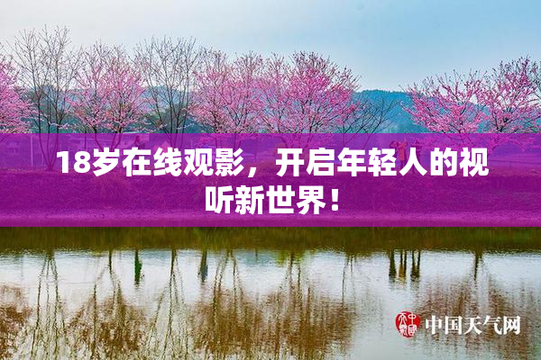 18岁在线观影，开启年轻人的视听新世界！