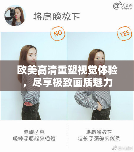 欧美高清重塑视觉体验，尽享极致画质魅力