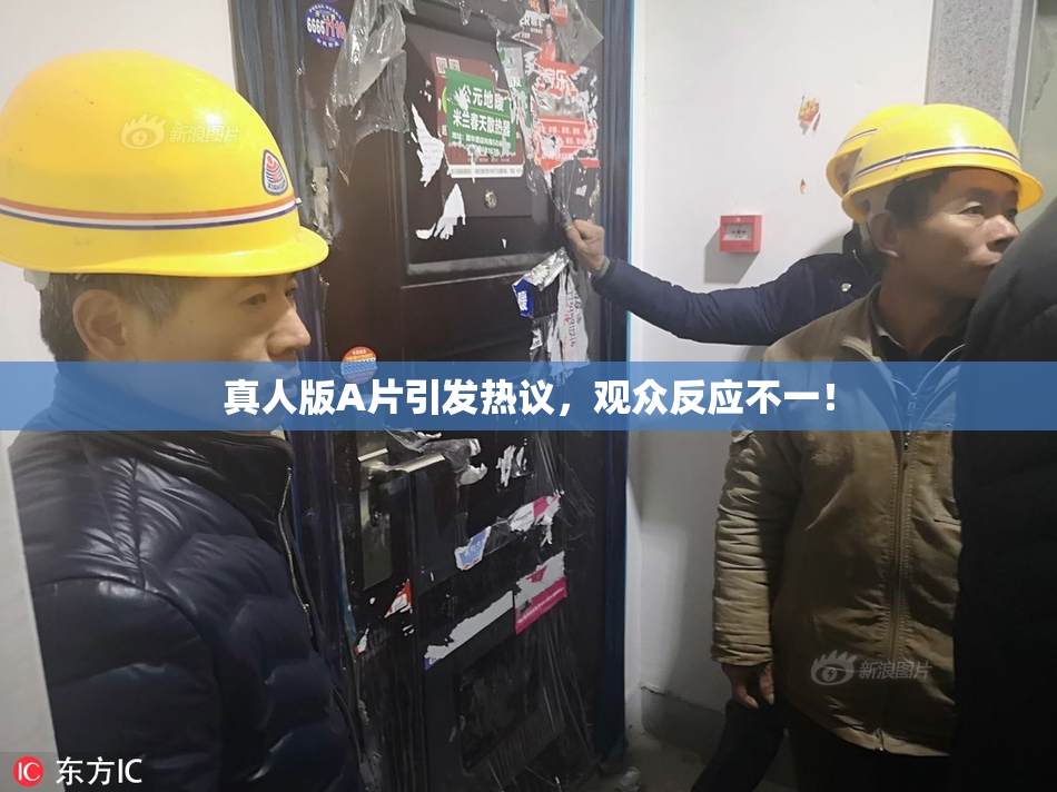 真人版A片引发热议，观众反应不一！