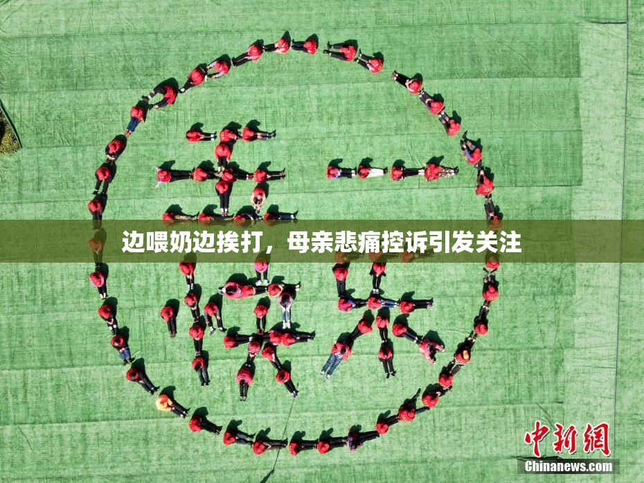 边喂奶边挨打，母亲悲痛控诉引发关注