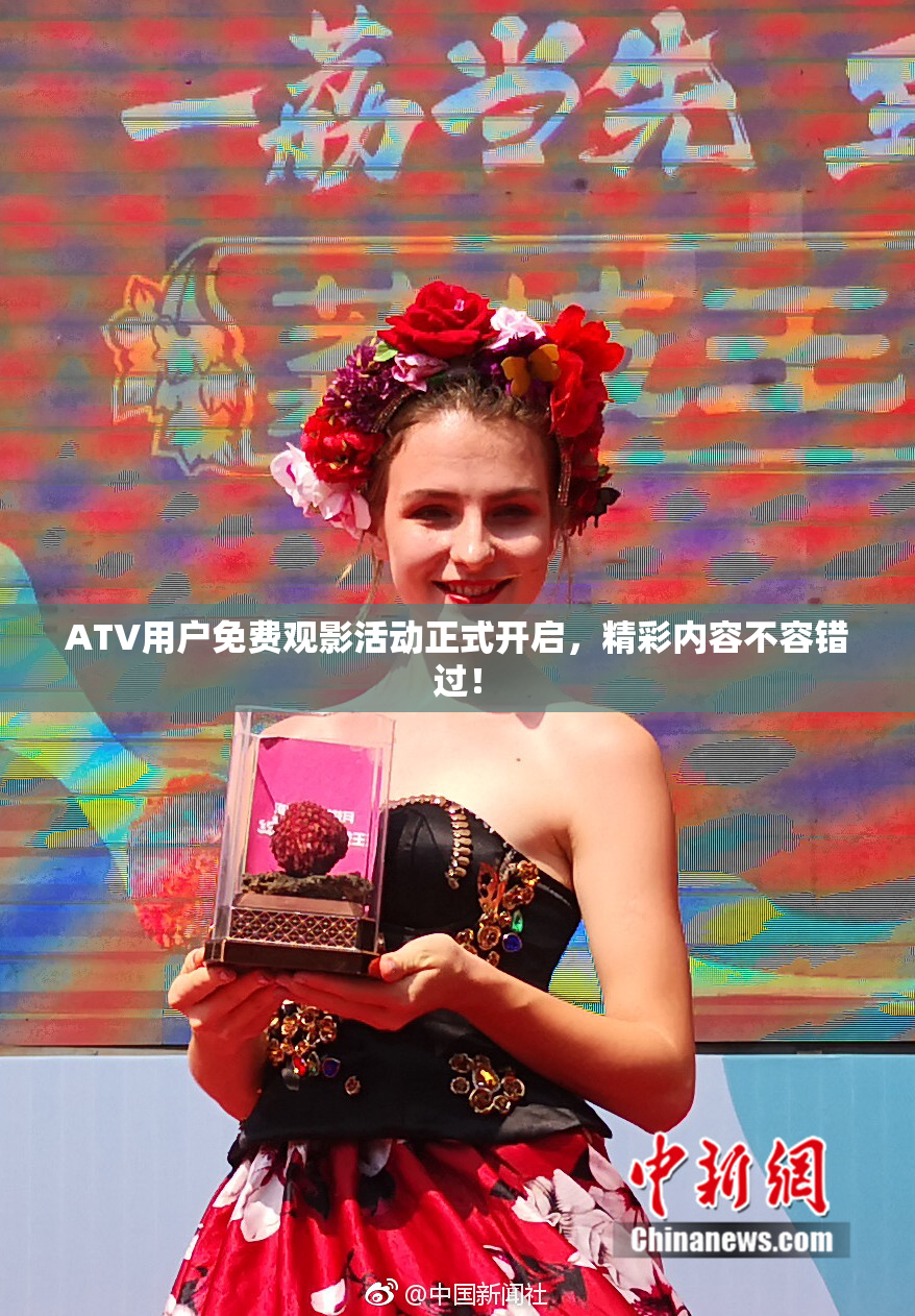 ATV用户免费观影活动正式开启，精彩内容不容错过！