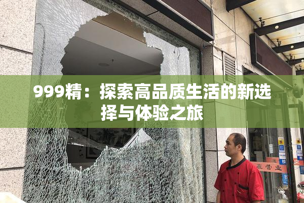 999精：探索高品质生活的新选择与体验之旅