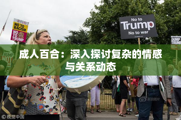 成人百合：深入探讨复杂的情感与关系动态
