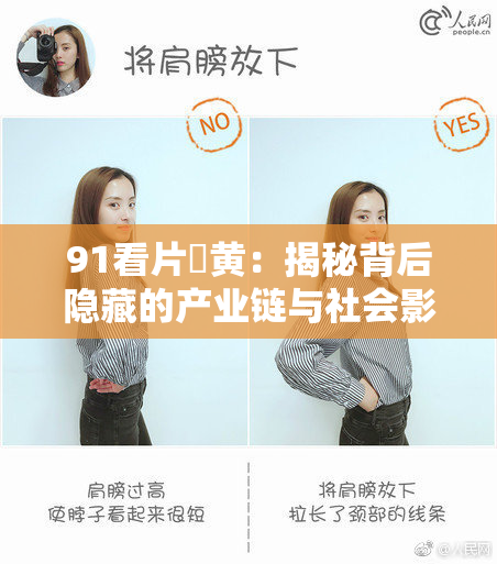 91看片婬黄：揭秘背后隐藏的产业链与社会影响