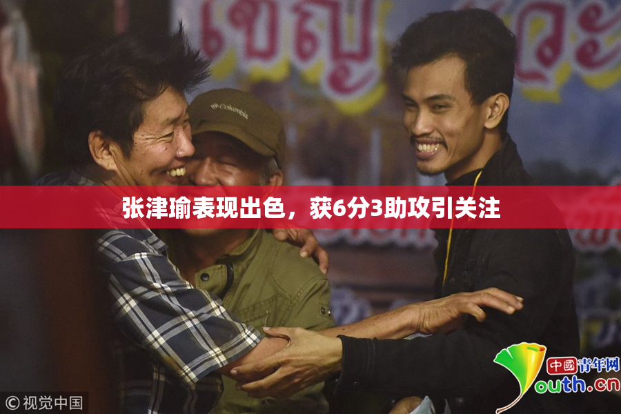 张津瑜表现出色，获6分3助攻引关注