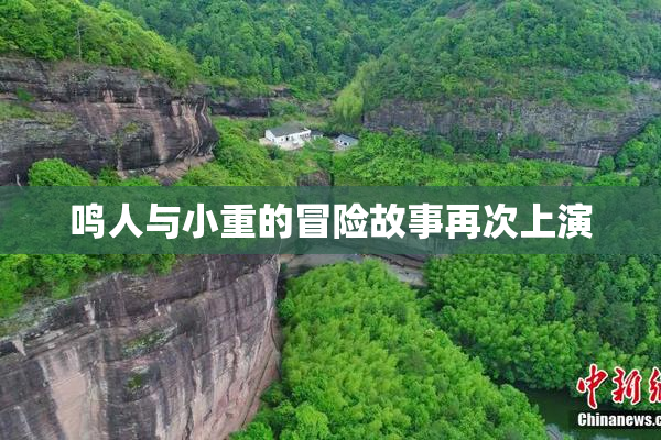 鸣人与小重的冒险故事再次上演