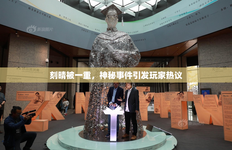 刻晴被一重，神秘事件引发玩家热议