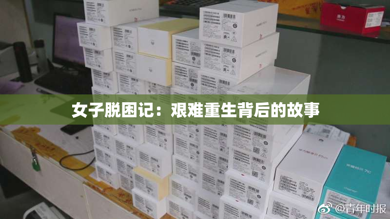 女子脱困记：艰难重生背后的故事