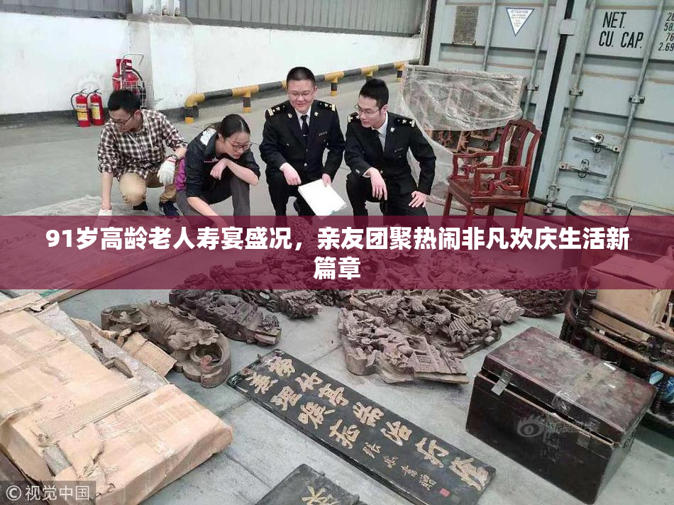 91岁高龄老人寿宴盛况，亲友团聚热闹非凡欢庆生活新篇章