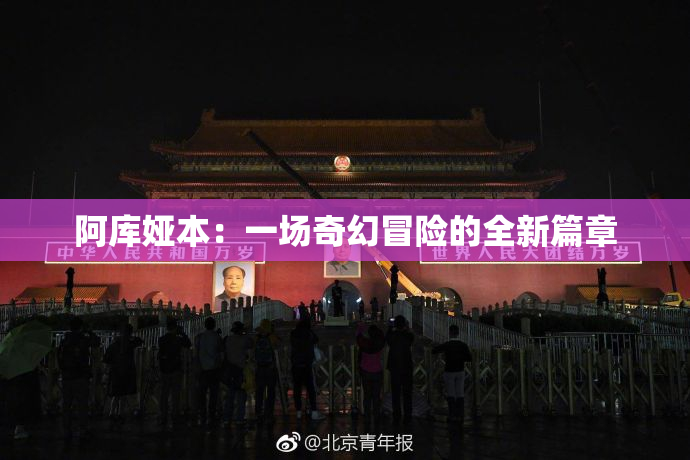 阿库娅本：一场奇幻冒险的全新篇章