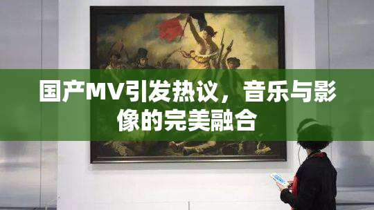 国产MV引发热议，音乐与影像的完美融合