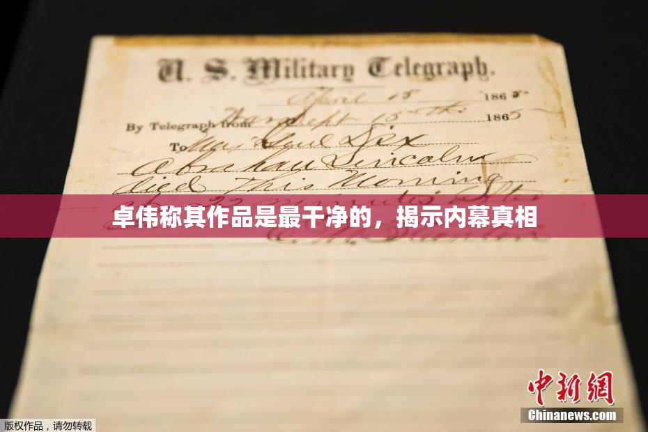 卓伟称其作品是最干净的，揭示内幕真相