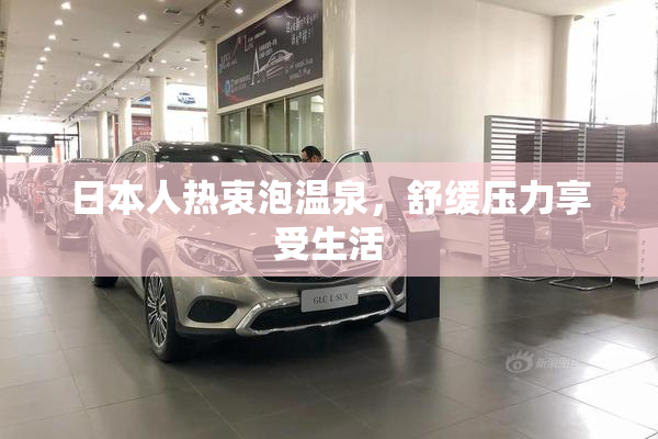 日本人热衷泡温泉，舒缓压力享受生活