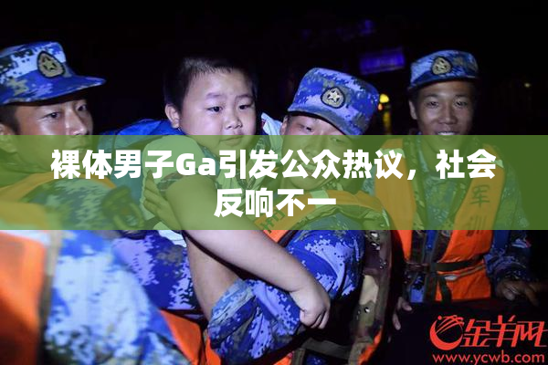 裸体男子Ga引发公众热议，社会反响不一