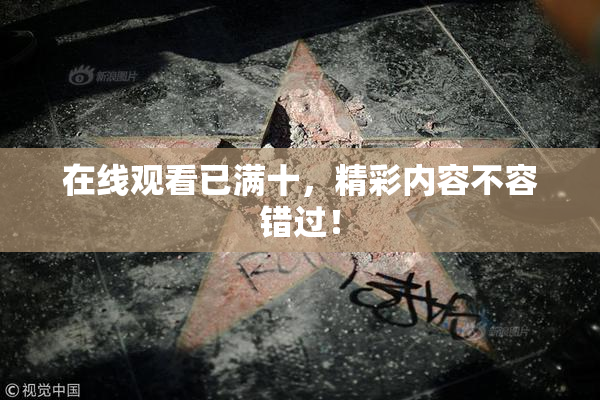 在线观看已满十，精彩内容不容错过！