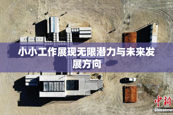 小小工作展现无限潜力与未来发展方向