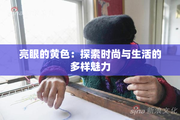亮眼的黄色：探索时尚与生活的多样魅力