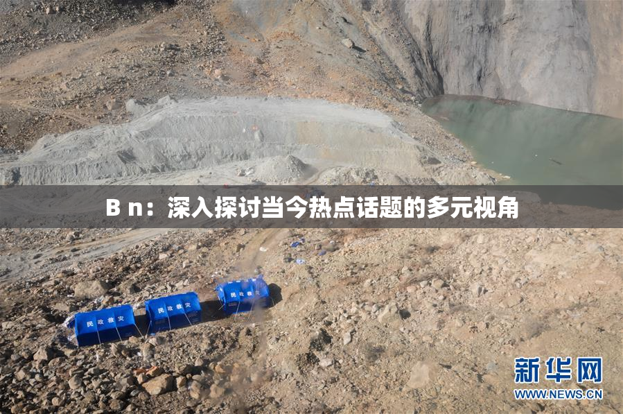 B n：深入探讨当今热点话题的多元视角