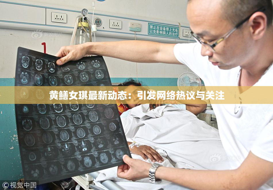 黄鳝女琪最新动态：引发网络热议与关注