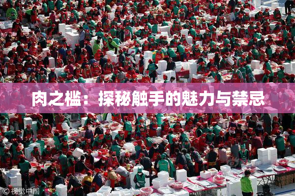 肉之槛：探秘触手的魅力与禁忌