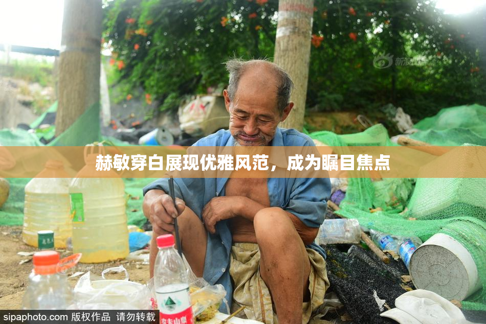 赫敏穿白展现优雅风范，成为瞩目焦点