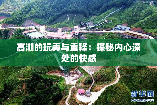 高潮的玩弄与重释：探秘内心深处的快感