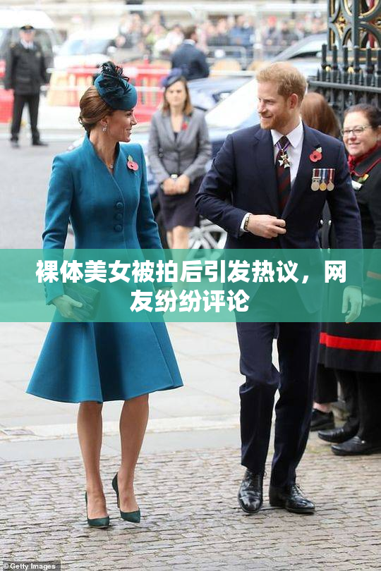 裸体美女被拍后引发热议，网友纷纷评论