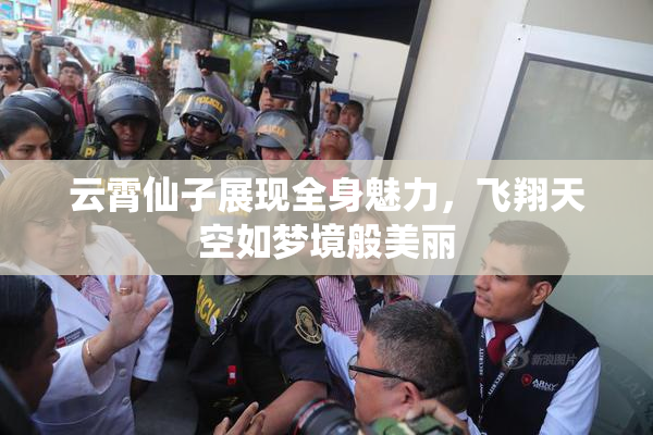 云霄仙子展现全身魅力，飞翔天空如梦境般美丽