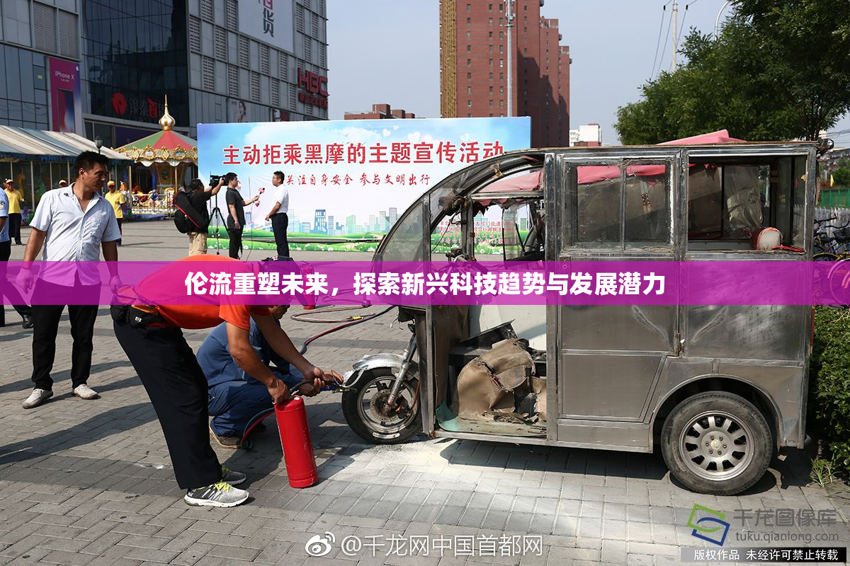 伦流重塑未来，探索新兴科技趋势与发展潜力